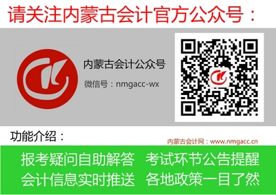 内蒙古会计考试关注.jpg