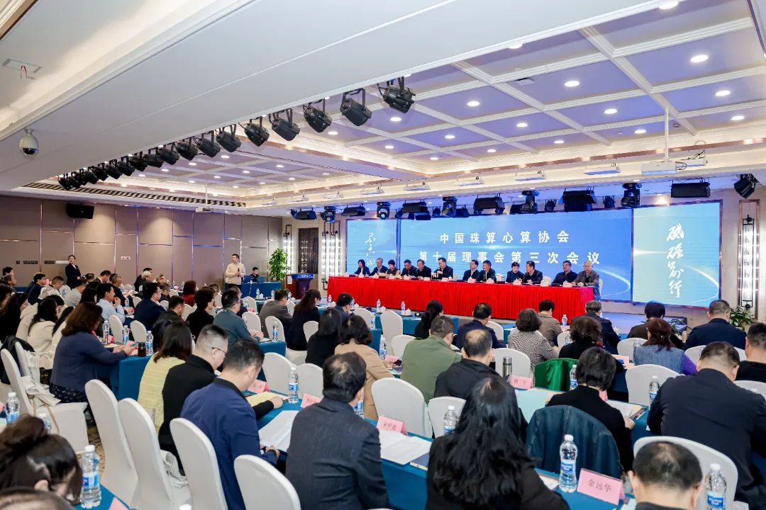 中国珠算心算协会召开第十届理事会第三次会议