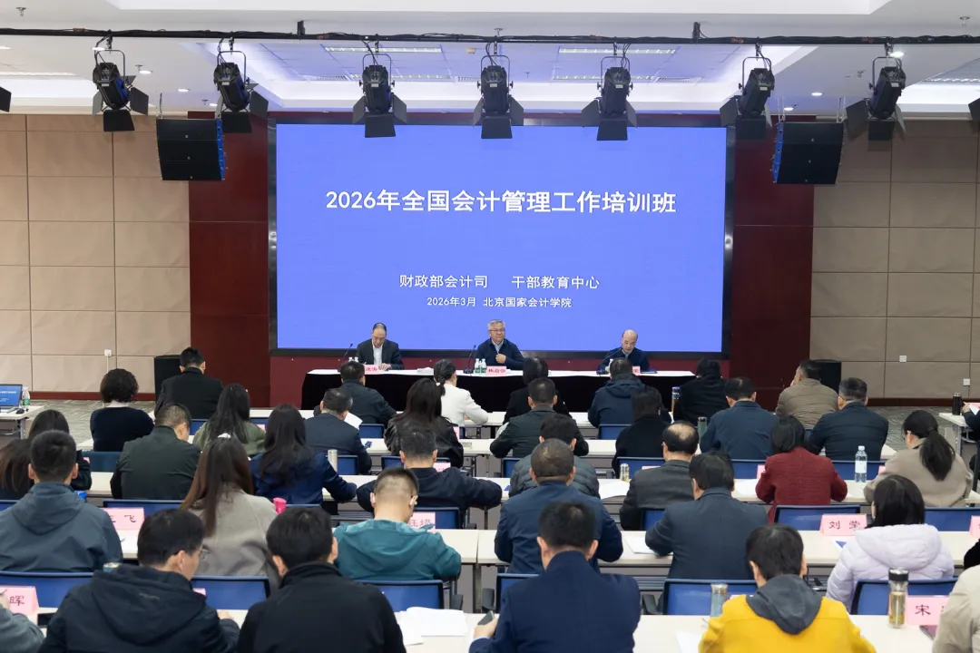 2026年全国会计管理工作培训班在京举办