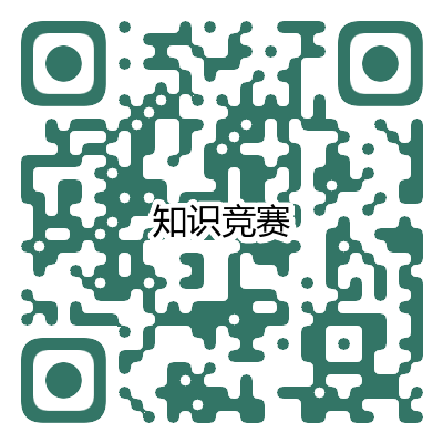 知识竞赛.png