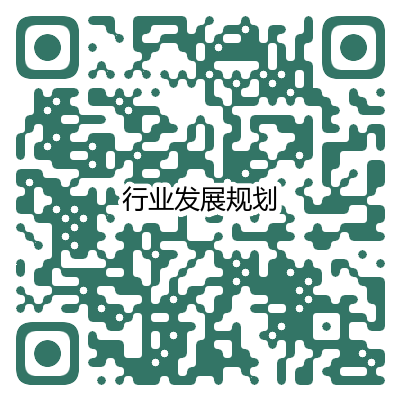 行业发展规划.png