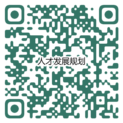 人才发展规划.png